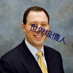 世界級情人