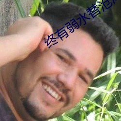 終有弱水替滄海