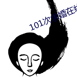 101次求婚(hūn)在线寓目免费完