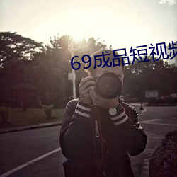 69成品短視頻入口