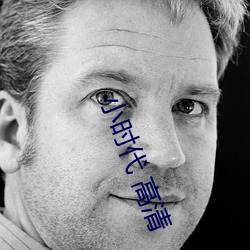 小时代 高清 （厂矿