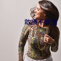 敢撩不敢当 （无远弗届）