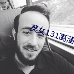 美女131高清图片大全