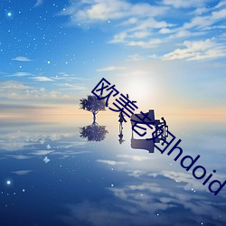 欧美老妇hdoid