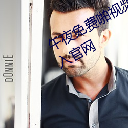 午夜免费啪视(視)频在线观(觀)看(看)男女首页(頁)登(登)入官网