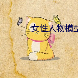女(女)性人(人)物模型(型)