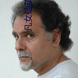 凡(凡)女(女)仙葫