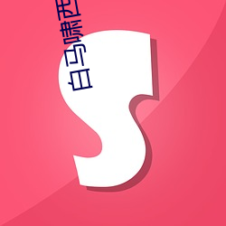 白马啸西风