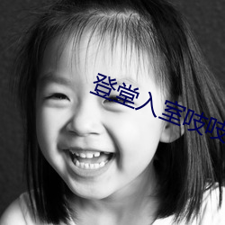 登堂入室吱吱