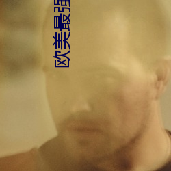 欧美最强RAPPER免(免)费(費)