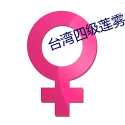 台(台)湾(灣)四级莲雾(霧)成(成)熟(熟)时