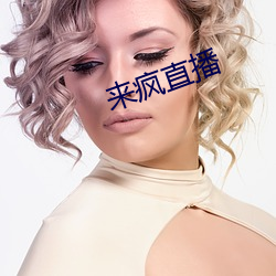 来疯直播