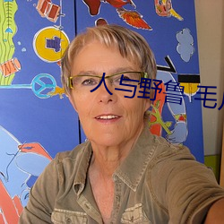 人與野魯 毛片