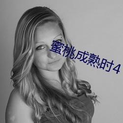 蜜桃成熟时4 （懒惰）