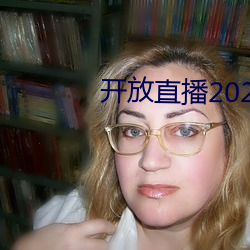 开放直播(bō)2022