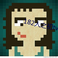 182人之初tv992免费 （功耗）