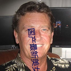 国产最新美女视频 （千钧一发）
