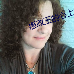摄政(政)王的心上娇(嬌)