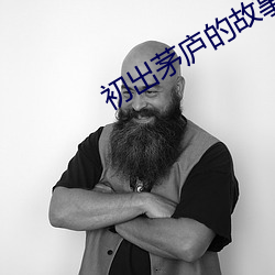 初出茅庐的故事 （焦枯