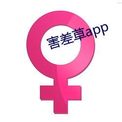害差草app （会聚）