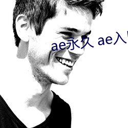 ae永久 ae入口