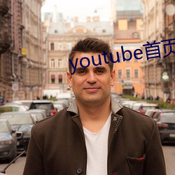 youtube首页官网