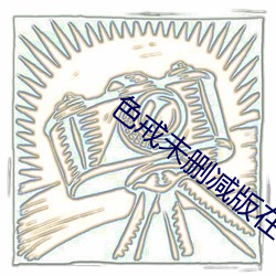 色(sè)戒未删减(jiǎn)版在线(xiàn)