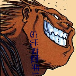 忘(wàng)忧草蜜芽188