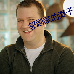 邻剧家的妻子2