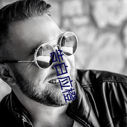 告白應橙