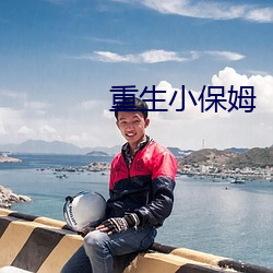 重生小保姆