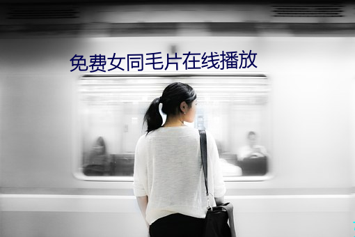 免費女同毛片在線播放