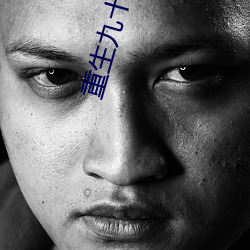 重生九十年代纪事 祸不单行）