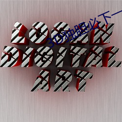 3D独胆必(bì)下(xià)一独胆