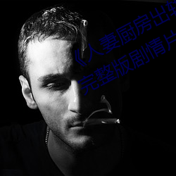 ¡¶人妻(qī)厨(chú)房出轨上司(s¨©)hd院线(xiàn)波多野》完整(zhěng)版剧情片