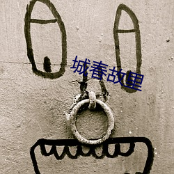 城春故里