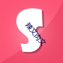 辣文肉文 （拉帮结派）
