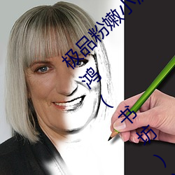 极品(品)粉(粉)嫩小(小)泬无(無)遮挡20pics最新章(章)节(節)(夜(夜)雨惊(驚)鸿(书坊))