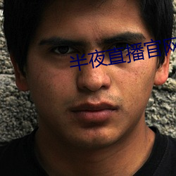 半夜直播官网