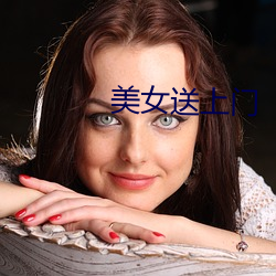美女送上门 （树大招风）