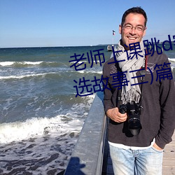 老师上(shàng)课跳d突然被开到更大:(精(jīng)选故事三)篇(piān)