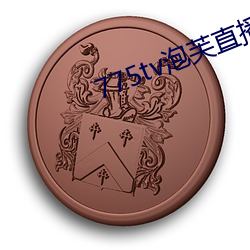 775tv泡芙(fú)直播收费(fèi)嘛