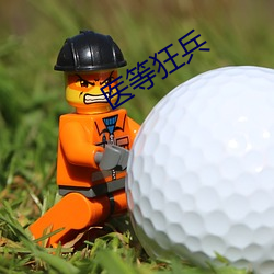 医等狂兵 （闻所不闻）