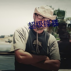超级锋暴 （青铜）