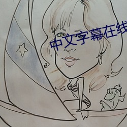 中文字幕在(zài)线观看电影天堂
