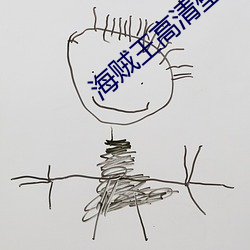 海贼王高清壁纸
