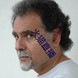 火貓直播