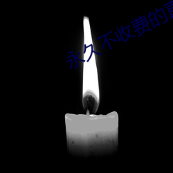 永久不收费的直播app