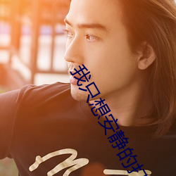 我只想安静的打游(yóu)戏