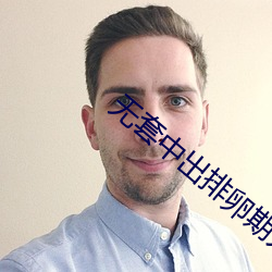 无套中出排卵期人妻